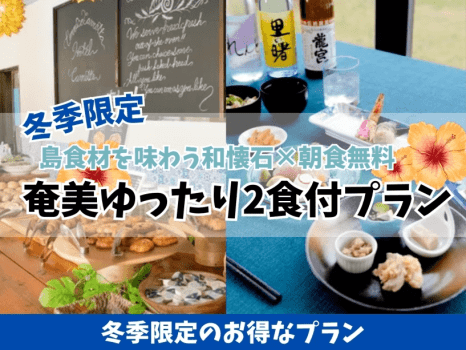 お得な冬季限定プラン