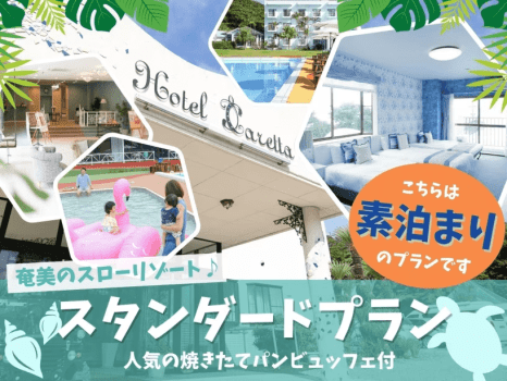 【定番1番人気♪】奄美空港から好アクセス♪目の前はビーチ!スタンダードステイプラン 【定番1番人気♪】奄美空港から好アクセス♪目の前はビーチ!スタンダードステイプラン