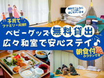子育てファミリー応援プラン（朝食付）