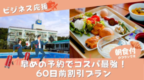 ビジネス応援！コスパ最強60日前割引プラン＜朝食付＞