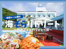 海側ルーム確約！海そらリトリート ～朝食でととのうひとり旅～