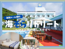 海側ルーム確約！海そらリトリート ～ひとり旅の癒しステイ～