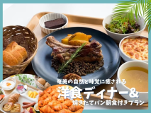 奄美の自然と味覚に癒される洋食ディナー＆焼きたてパン朝食付きプラン