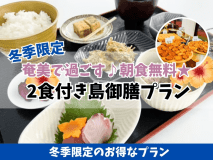 冬季限定プラン