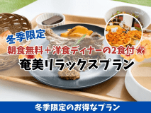 冬季限定プラン