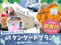 （カレッタ）【公式限定】奄美のスローリゾート♪人気の焼きたてパンビュッフェ付スタンダードプラン
