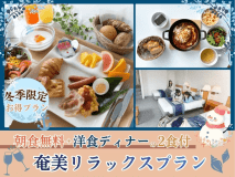 【冬季限定】朝食無料＋洋食ディナーの2食付★奄美リラックスプラン