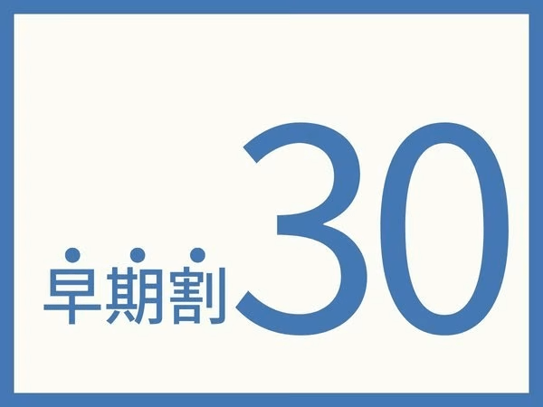 早めにご予約でお得♪