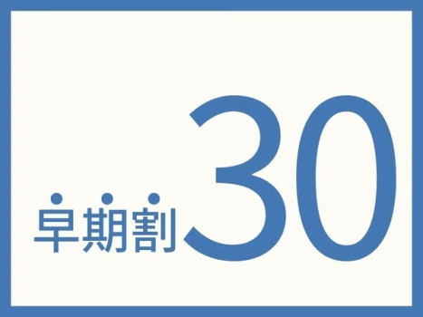 早めにご予約でお得♪