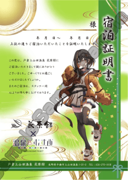 温泉むすめ宿泊証明書