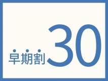 早めにご予約でお得♪