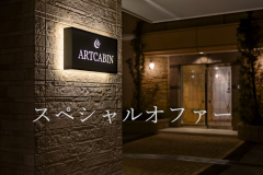 期間限定の特別価格プラン　安曇野でこころ休まるひと時を