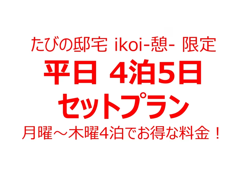 【たびの邸宅ikoi-憩-限定平日プラン】月～木曜 平日の4泊5日でお得にステイ。キッチン・洗濯機付きで観光の拠点としても便利。