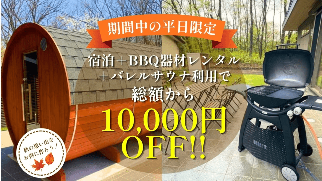 期間限定【バレルサウナ＆BBQ器材レンタル付き】セットで10,000円引きのお得なプラン！