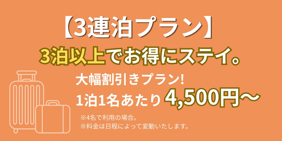 【3連泊プラン】3泊以上でお得にステイ。無料BBQ器材付きのバリアフリーログハウス。観光の拠点にも◎