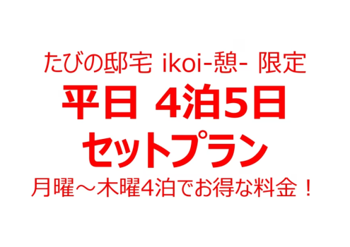 【たびの邸宅ikoi-憩-限定平日プラン】月～木曜 平日の4泊5日でお得にステイ。キッチン・洗濯機付きで観光の拠点としても便利。