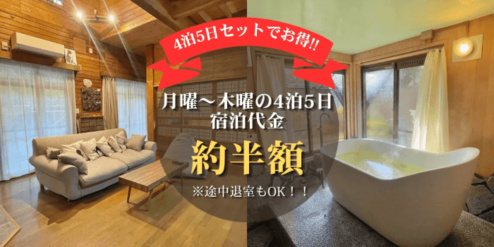 【たびの邸宅ikoi-憩-限定平日プラン】月~木曜 平日の4泊5日でお得にステイ。キッチン・洗濯機付きで観光の拠点としても便利。 【たびの邸宅ikoi-憩-限定平日プラン】月~木曜 平日の4泊5日でお得にステイ。キッチン・洗濯機付きで観光の拠点としても便利。