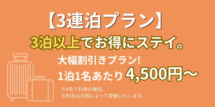 【3連泊プラン】3泊以上でお得にステイ。無料BBQ器材付きのバリアフリーログハウス。観光の拠点にも◎