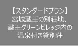 【スタンダードプラン】宮城蔵王の別荘地、蔵王グリーンビレッジ内の温泉付き貸別荘