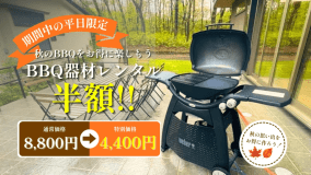 期間限定【BBQ器材レンタル半額】お得な割引プラン！