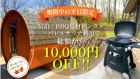 期間限定【バレルサウナ＆BBQ器材レンタル付き】セットで10,000円引きのお得なプラン！