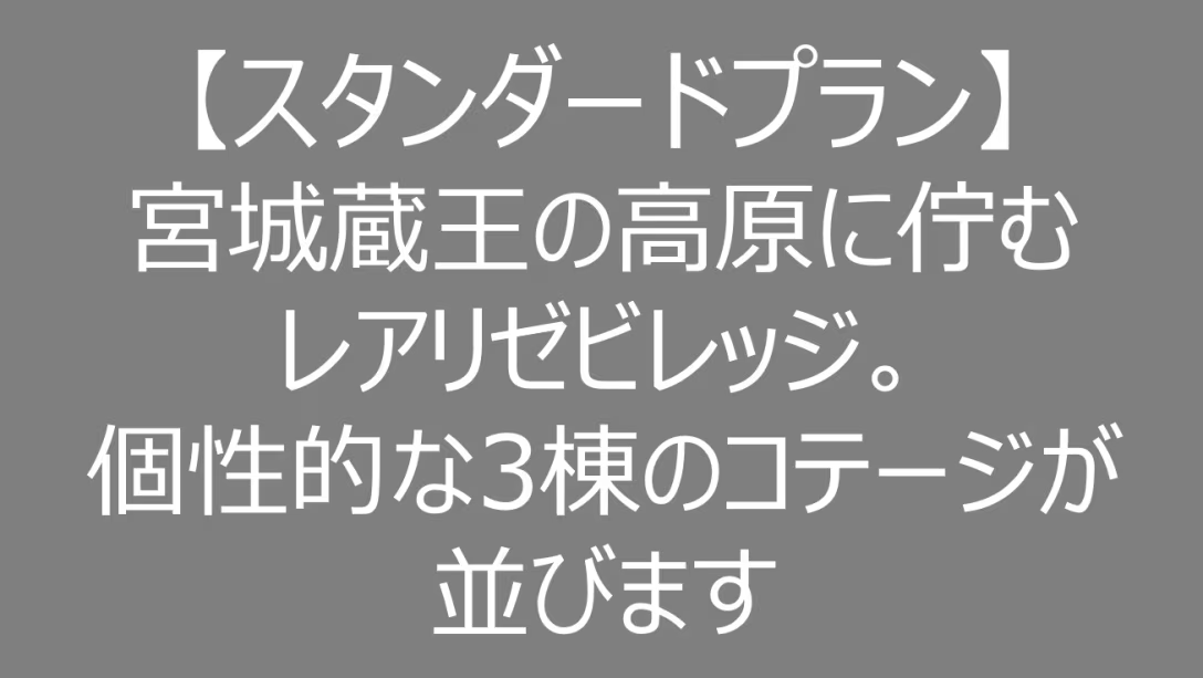 【スタンダードプラン】宮城蔵王の高原に佇むレアリゼビレッジ。個性的な3棟のコテージが並びます 【スタンダードプラン】宮城蔵王の高原に佇むレアリゼビレッジ。個性的な3棟のコテージが並びます