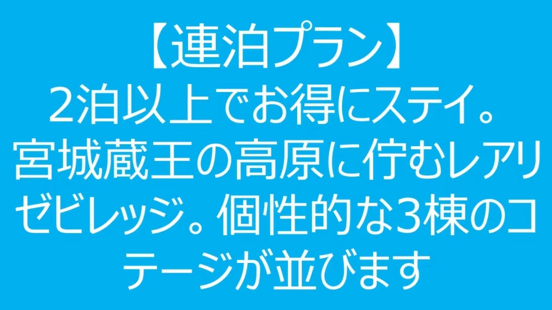 【連泊プラン】2泊以上でお得にステイ。宮城蔵王の高原に佇むレアリゼビレッジ。個性的な3棟のコテージが並びます 【連泊プラン】2泊以上でお得にステイ。宮城蔵王の高原に佇むレアリゼビレッジ。個性的な3棟のコテージが並びます