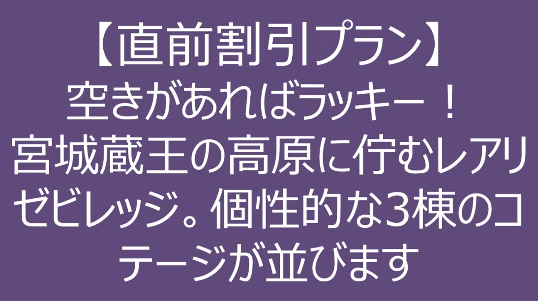 【直前割引プラン】空きがあればラッキー!宮城蔵王の高原に佇むレアリゼビレッジ。個性的な3棟のコテージが並びます 【直前割引プラン】空きがあればラッキー!宮城蔵王の高原に佇むレアリゼビレッジ。個性的な3棟のコテージが並びます