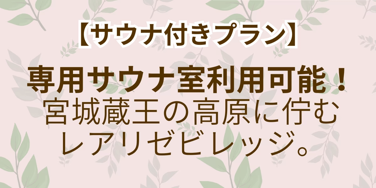 【サウナ付きプラン】宮城蔵王の高原に佇むレアリゼビレッジ。専用プライベートサウナ利用可。