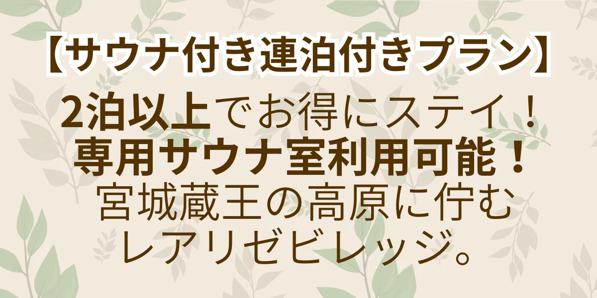 【サウナ付き連泊プラン】宮城蔵王の高原に佇むレアリゼビレッジ。専用プライベートサウナ利用可。