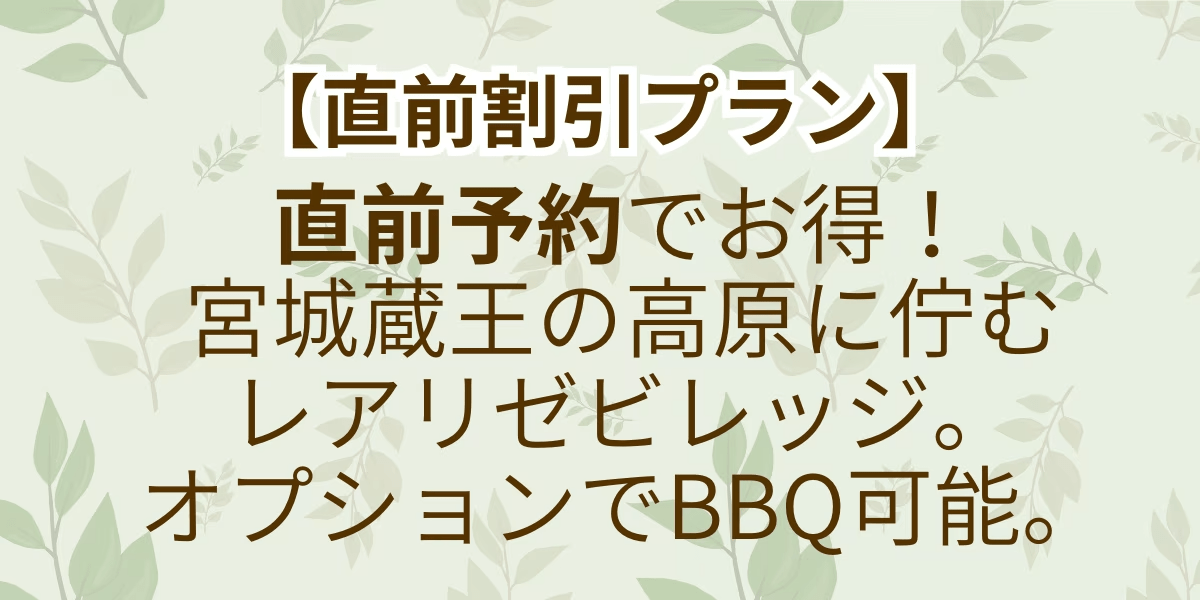 【直前割引プラン】空きがあればラッキー！宮城蔵王の高原に佇むレアリゼビレッジ。個性的な3棟のコテージが並びます