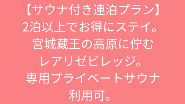 【サウナ付き連泊プラン】宮城蔵王の高原に佇むレアリゼビレッジ。専用プライベートサウナ利用可。
