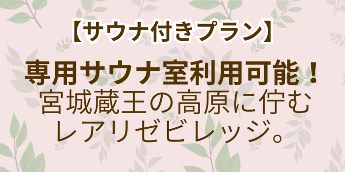 【サウナ付きプラン】宮城蔵王の高原に佇むレアリゼビレッジ。専用プライベートサウナ利用可。
