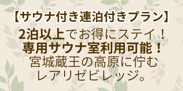 【サウナ付き連泊プラン】宮城蔵王の高原に佇むレアリゼビレッジ。専用プライベートサウナ利用可。