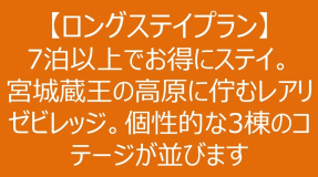 【ロングステイプラン】7泊以上でお得にステイ。宮城蔵王の高原に佇むレアリゼビレッジ。個性的な3棟のコテージが並びます