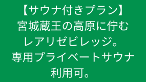 【サウナ付きプラン】宮城蔵王の高原に佇むレアリゼビレッジ。専用プライベートサウナ利用可。