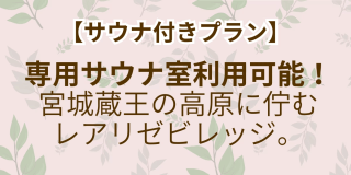 【サウナ付きプラン】宮城蔵王の高原に佇むレアリゼビレッジ。専用プライベートサウナ利用可。