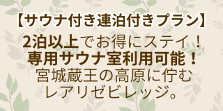 【サウナ付き連泊プラン】宮城蔵王の高原に佇むレアリゼビレッジ。専用プライベートサウナ利用可。