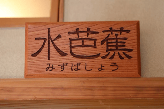 【Mizubasho】Japanese-style room