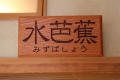 【Mizubasho】Japanese-style room 【Mizubasho】Japanese-style room