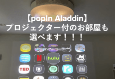 プロジェクター付のお部屋も選べます