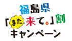 ＜福島県「また来て。」割対象！＞【朝食付】今がチャンス！「また来て。」割で5月・6月お得に温泉リセット！駅から徒歩30秒！100%源泉かけ流し