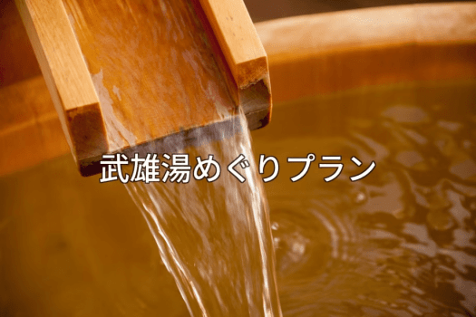 武雄の湯を、もっと自由に。もっと深く。※画像はイメージです。