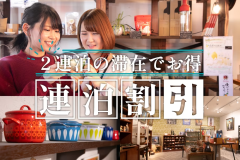 【連泊割引】2連泊のご宿泊者様対象!ノンクリーニングでお得に滞在♪ 【連泊割引】2連泊のご宿泊者様対象!ノンクリーニングでお得に滞在♪