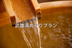 武雄の湯を、もっと自由に。もっと深く。※画像はイメージです。