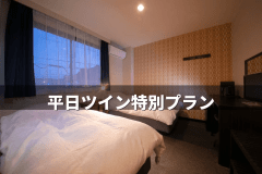 期間限定！素泊りツインのお得なプランです♪