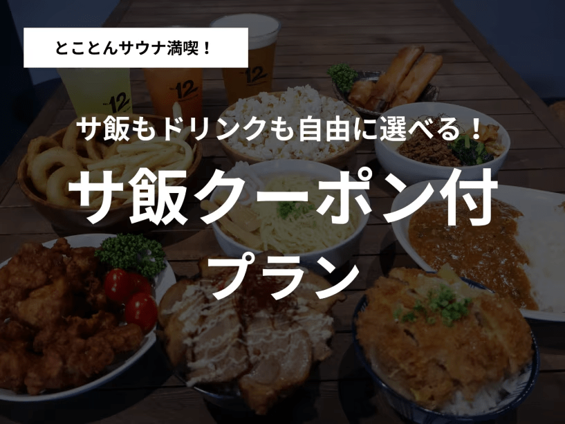 【公式サイトが最安値/ベストレート保証】サウナ満喫プラン|サ飯もビールも自由に選べる!フード&ドリンク2,000円分付き<素泊まり> 【公式サイトが最安値/ベストレート保証】サウナ満喫プラン|サ飯もビールも自由に選べる!フード&ドリンク2,000円分付き<素泊まり>
