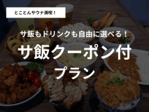 【公式サイトが最安値/ベストレート保証】サウナ満喫プラン|サ飯もビールも自由に選べる!フード&ドリンク2,000円分付き<素泊まり> 【公式サイトが最安値/ベストレート保証】サウナ満喫プラン|サ飯もビールも自由に選べる!フード&ドリンク2,000円分付き<素泊まり>