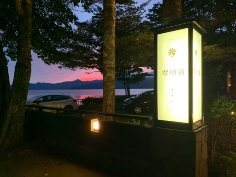 レイクサイドヴィラ翠明閣
　　正面　夏　夕景