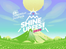 鳥取県最大級の野外音楽フェス誕生！『SHINE UP FES！ 2026』